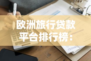 借款中介收口子费靠谱吗？3个费用陷阱必须提前避开！