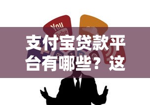 支付宝贷款平台有哪些?这10个正规渠道值得收藏 支付宝贷款平台有哪些?这10个正规渠道值得收藏
