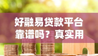 快易借同系列口子有哪些？推荐这几个平台看看