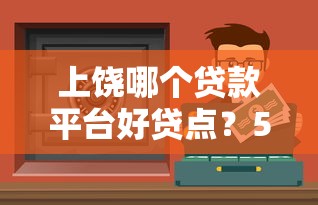 上饶哪个贷款平台好贷点？5大靠谱渠道实测对比