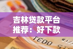 吉林贷款平台推荐:好下款的5个靠谱选择及申请技巧 吉林贷款平台推荐:好下款的5个靠谱选择及申请技巧