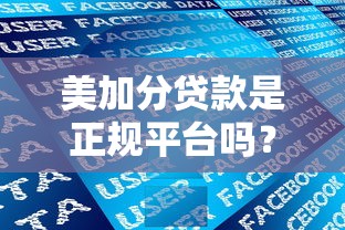 美加分贷款是正规平台吗?资质、利息、用户评价全解析 美加分贷款是正规平台吗?资质、利息、用户评价全解析