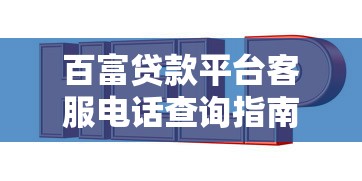 百富贷款平台客服电话查询指南及联系方式全解析 百富贷款平台客服电话查询指南及联系方式全解析