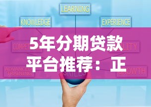 5年分期贷款平台推荐:正规低息、灵活还款方案解析 5年分期贷款平台推荐:正规低息、灵活还款方案解析