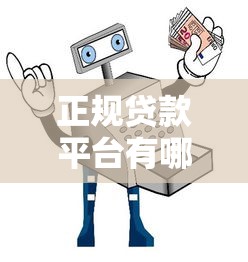 不看征信贷款平台哪个靠谱？这5个真实测评过的渠道值得参考