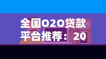 全国O2O贷款平台推荐:2023年正规线上贷款渠道盘点 全国O2O贷款平台推荐:2023年正规线上贷款渠道盘点