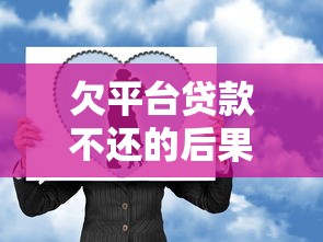 欠平台贷款不还的后果有哪些？这些风险你必须知道