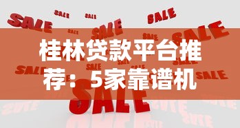 桂林贷款平台推荐:5家靠谱机构对比及避坑指南 桂林贷款平台推荐:5家靠谱机构对比及避坑指南