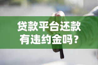 贷款平台还款有违约金吗？这些坑千万别踩！