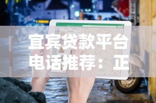 宜宾贷款平台电话推荐：正规渠道与避坑指南