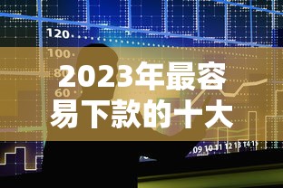 2025年永东优选借钱：罗列5个被起诉还能下款的口子