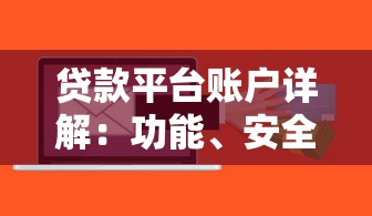 贷款平台账户详解:功能、安全与管理全指南 贷款平台账户详解:功能、安全与管理全指南