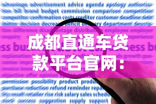 成都直通车贷款平台官网:快速贷款申请指南及常见问题解答 成都直通车贷款平台官网:快速贷款申请指南及常见问题解答