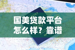 国美贷款平台怎么样?靠谱吗?申请流程、用户评价全解析 国美贷款平台怎么样?靠谱吗?申请流程、用户评价全解析