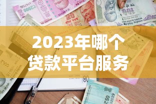 2023年哪个贷款平台服务费最低?这10家贷款机构收费透明对比 2023年哪个贷款平台服务费最低?这10家贷款机构收费透明对比