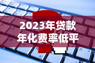 2025年怎么正规的借钱，整理5个花了能下款的口子