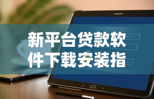 2000元秒到账小额借款app真实测评！这3个平台亲测靠谱