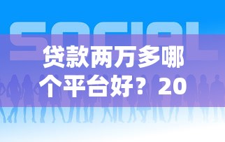 2025年极讯花借钱？罗列5个大学生可以借钱的平台