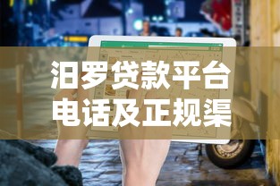 汨罗贷款平台电话及正规渠道查询指南 汨罗贷款平台电话及正规渠道查询指南