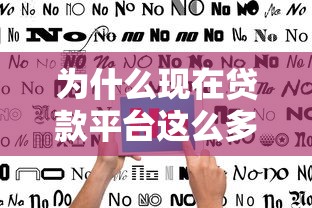 为什么现在贷款平台这么多?背后原因与选择指南 为什么现在贷款平台这么多?背后原因与选择指南