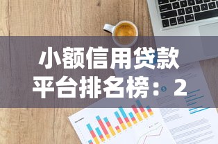 百分百必下款口子真实评测！零门槛小额贷款平台推荐
