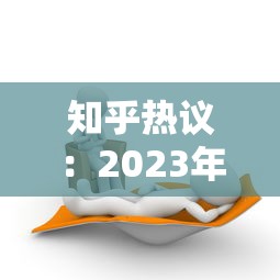 知乎热议:2023年贷款平台哪家好?这6家靠谱推荐! 知乎热议:2023年贷款平台哪家好?这6家靠谱推荐!
