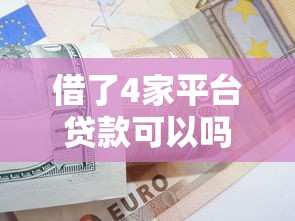 黑网贷能下款的口子是真的吗？3分钟说透背后猫腻