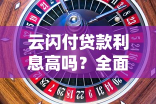 云闪付贷款利息高吗?全面解析平台利率与省钱技巧 云闪付贷款利息高吗?全面解析平台利率与省钱技巧