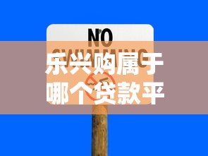 乐兴购属于哪个贷款平台?揭秘网贷平台的真实背景与风险提示 乐兴购属于哪个贷款平台?揭秘网贷平台的真实背景与风险提示
