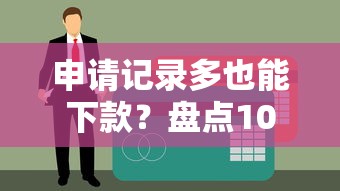 申请记录多也能下款?盘点10个不查征信的贷款平台 申请记录多也能下款?盘点10个不查征信的贷款平台