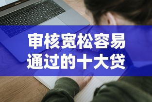 审核宽松容易通过的十大贷款平台推荐及申请技巧 审核宽松容易通过的十大贷款平台推荐及申请技巧