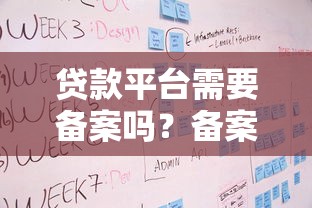 贷款平台需要备案吗?备案流程、注意事项及合规平台推荐 贷款平台需要备案吗?备案流程、注意事项及合规平台推荐