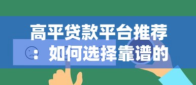 高平贷款平台推荐:如何选择靠谱的借贷渠道 高平贷款平台推荐:如何选择靠谱的借贷渠道