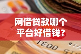 2025年好掌柜好下款吗：梳理五个不看欠款的贷款口子