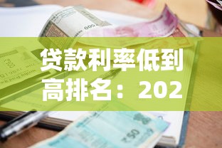 贷款利率低到高排名:2023正规平台对比及选择攻略 贷款利率低到高排名:2023正规平台对比及选择攻略