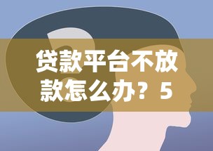 贷款平台不放款怎么办?5个步骤教你快速解决 贷款平台不放款怎么办?5个步骤教你快速解决