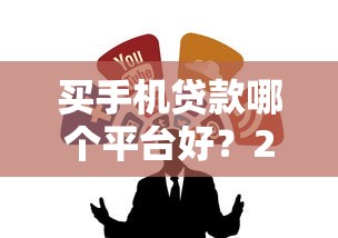 口子无视黑花白口子有哪些？这5个平台申请门槛低到离谱