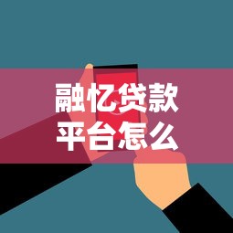 融忆贷款平台怎么样啊?用户真实评价、优缺点及申请全解析 融忆贷款平台怎么样啊?用户真实评价、优缺点及申请全解析