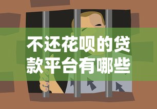 十大良心贷款平台分36期还款！真实测评哪家更省心