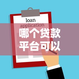 哪个贷款平台可以用网商银行贷款?十大推荐及申请攻略 哪个贷款平台可以用网商银行贷款?十大推荐及申请攻略
