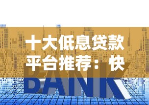 2025年哪些网贷不看征信？这几种平台居然能放款！
