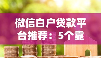 微信白户贷款平台推荐:5个靠谱选择及避坑指南 微信白户贷款平台推荐:5个靠谱选择及避坑指南