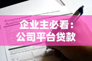 企业主必看:公司平台贷款申请全流程解析 企业主必看:公司平台贷款申请全流程解析