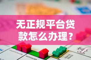 714黑户贷款口子真的存在吗？这些注意事项一定要了解！