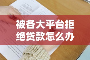额度小不看征信的口子有哪些？这些渠道审批快门槛低