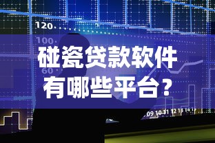 碰瓷贷款软件有哪些平台?揭露10个高风险借贷App 碰瓷贷款软件有哪些平台?揭露10个高风险借贷App