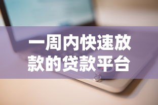 一周内快速放款的贷款平台推荐及申请攻略 一周内快速放款的贷款平台推荐及申请攻略
