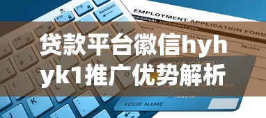 贷款平台徽信hyhyk1推广优势解析:如何快速申请低息贷款? 贷款平台徽信hyhyk1推广优势解析:如何快速申请低息贷款?