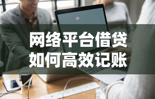 贷款高炮口子怎么来的？揭秘背后的灰色产业链