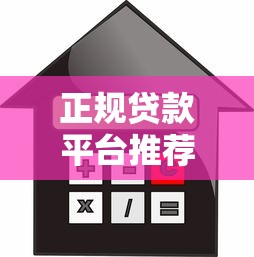 正规贷款平台推荐:安全靠谱的借款渠道有哪些? 正规贷款平台推荐:安全靠谱的借款渠道有哪些?